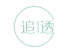 追透
