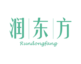 润东方 第03类化妆品商标转让 注册号47099692