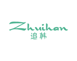 追韩 第03类化妆品商标转让 注册号47107390