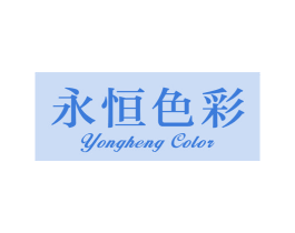 永恒色彩 YONGHENG COLOR 第03类化妆品商标转让 注册号45250664