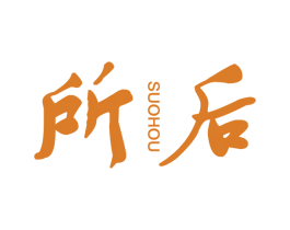 所后