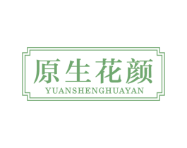 原生花颜 第03类化妆品商标转让 注册号45988938