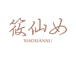 筱仙女 XIAOXIANNU