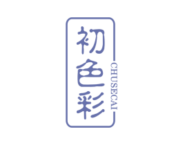 初色彩 第03类化妆品商标转让 注册号45255224