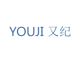 又纪