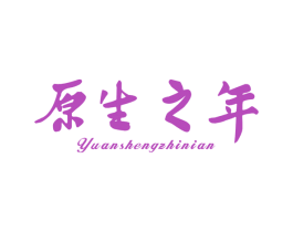 原生之年