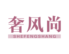 奢风尚