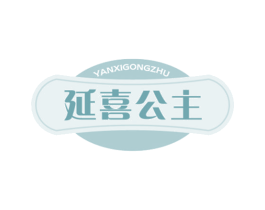 延喜公主 第03类化妆品商标转让 注册号47547622