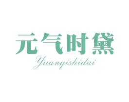元气时黛 第03类化妆品商标转让 注册号47990934