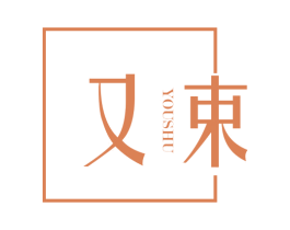 又束