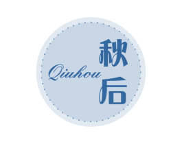 秋后