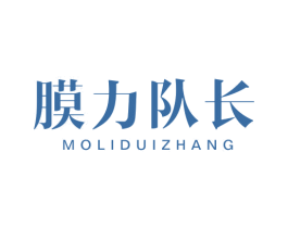 膜力队长 第03类化妆品商标转让 注册号47674881