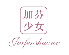 加芬少女 第03类化妆品商标转让 注册号47112951