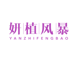 妍植风暴 第03类化妆品商标转让 注册号46336545