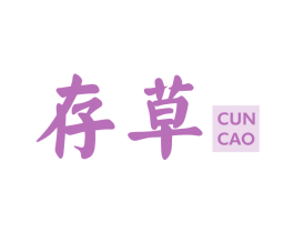 存草 第03类化妆品商标转让 注册号46534892