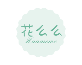花么么 第03类化妆品商标转让 注册号45284114