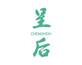 呈后 第03类化妆品商标转让 注册号45267024