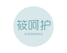 筱呵护 第03类化妆品商标转让 注册号44799885