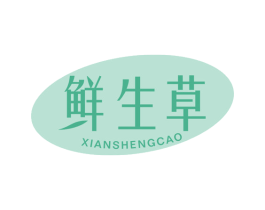鲜生草 第03类化妆品商标转让 注册号45268561