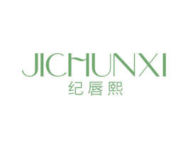 纪唇熙