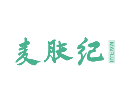 麦肤纪