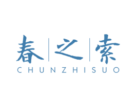 春之索 第03类化妆品商标转让 注册号44811101
