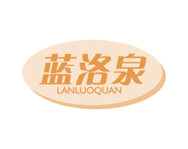蓝洛泉 第03类化妆品商标转让 注册号44792246