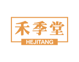 禾季堂 第03类化妆品商标转让 注册号40256308