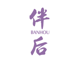 伴后