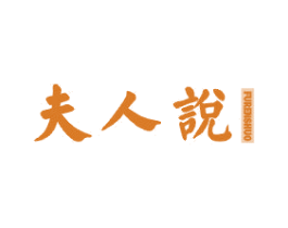 夫人说