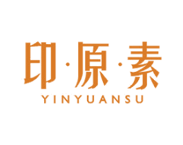 印·原·素 第03类化妆品商标转让 注册号43702973