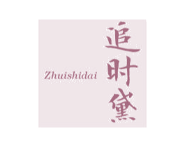 追时黛