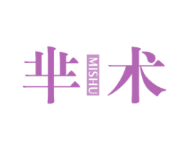 芈术