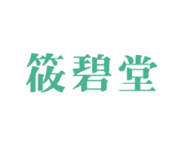 筱碧堂 第03类化妆品商标转让 注册号41474326