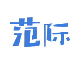 范际 第03类化妆品商标转让 注册号41116060