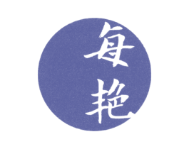 每艳