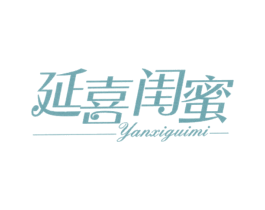 延喜闺蜜 第03类化妆品商标转让 注册号33125453