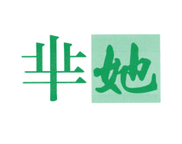 芈她 第03类化妆品商标转让 注册号33266257