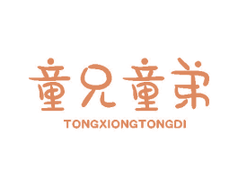 童兄童弟 第25类服装鞋帽商标转让 注册号45294855