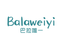 巴拉唯一 第25类服装鞋帽商标转让 注册号43821265