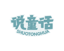 说童话 第25类服装鞋帽商标转让 注册号44102999