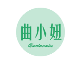 曲小妞 第25类服装鞋帽商标转让 注册号43404543
