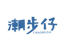 潮步仔