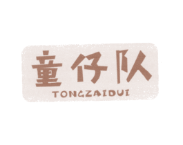 童仔队 第25类服装鞋帽商标转让 注册号41866696