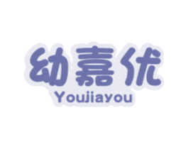幼嘉优