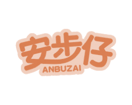 安步仔 第25类服装鞋帽商标转让 注册号41870702