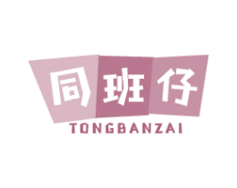 同班仔 第25类服装鞋帽商标转让 注册号41887944