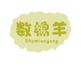 数棉羊 第25类服装鞋帽商标转让 注册号42565488