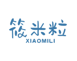 筱米粒 第25类服装鞋帽商标转让 注册号41746283