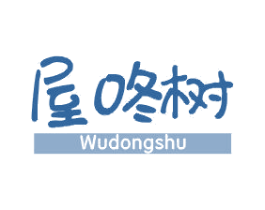屋咚树 第25类服装鞋帽商标转让 注册号40593821